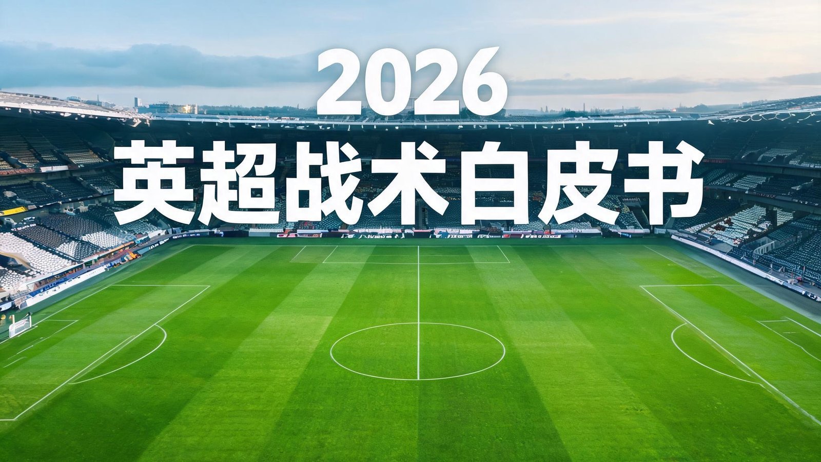 爱游戏2026英超战术白皮书封面，设计简约，顶部有英超logo和爱游戏品牌标识，背景为球场俯瞰图